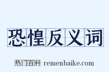恐惶反义词是什么意思的图片